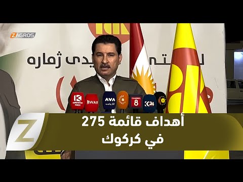 فيديو | شاخوان عبدالله: قائمة الديمقراطي تسعى لتطبيق الدستور وتحقيق الاستقرار والتعايش ووحدة مكونات كركوك