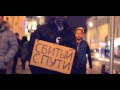 Сбитый с пути - Все бежит и все меняется (2014) 