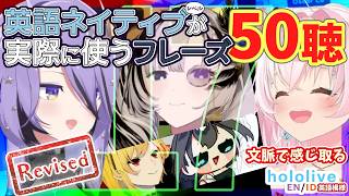[改訂版] Vol. 17 【hololive ID/EN】英語ネイティブレベルが実際に使うフレーズ50聴【文脈で感じ取る / 聞き流し】 レイネ🦚ムーナ🔮イオフィ🎨カエラ🔨クロニー⏳