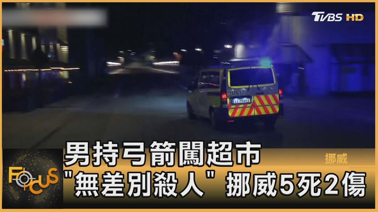 持弓箭攻擊! 挪威男闖超市「無差別殺人」5死2傷