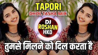 Download lagu Tumse Milne Ko Dil Karta Hai Dj Song | Tapori Mix | Dhol Tasha Mix | DJ Roshan HKD mp3 Download lagu Tumse Milne Ko Dil Karta Hai Dj Song | Tapori Mix | Dhol Tasha Mix | DJ Roshan HKD mp3