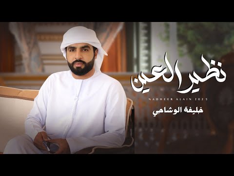 نظير العين خليفة الوشاحي