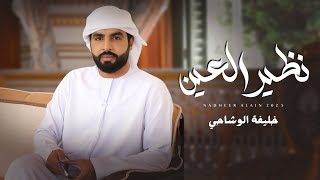 كلمات اغنية نظير العين خليفة الوشاحي