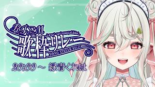 【 #RIΣM歌枠リレー 】RIΣMで紡ぐリズム🎶激レアの歌枠、いかせていただくぞ🎤🌟【緑青くれは / ななしいんく】