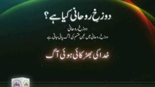 دوزخ روحانی کیا ہے۔؟ - Br. Syed Abid Hussain Zaidi Madrasa-tul-Qaaim [a.s] - Urdu