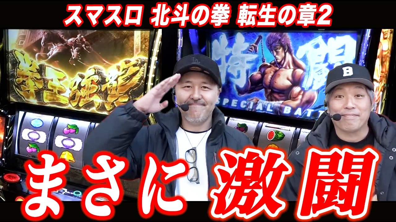 松本バッチとくりが北斗転生2で大激闘!!不調の神拳勝舞は初当たりでカバー!?【パチスロ】【スロット】『SITE777TV 公認切り抜き』