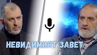 Невидимият завет I Дамян Попхристов