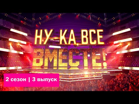 «Ну-ка, все вместе!». Звездный гость - Алексей Чумаков | Выпуск 3. Сезон 2 | All Together Now