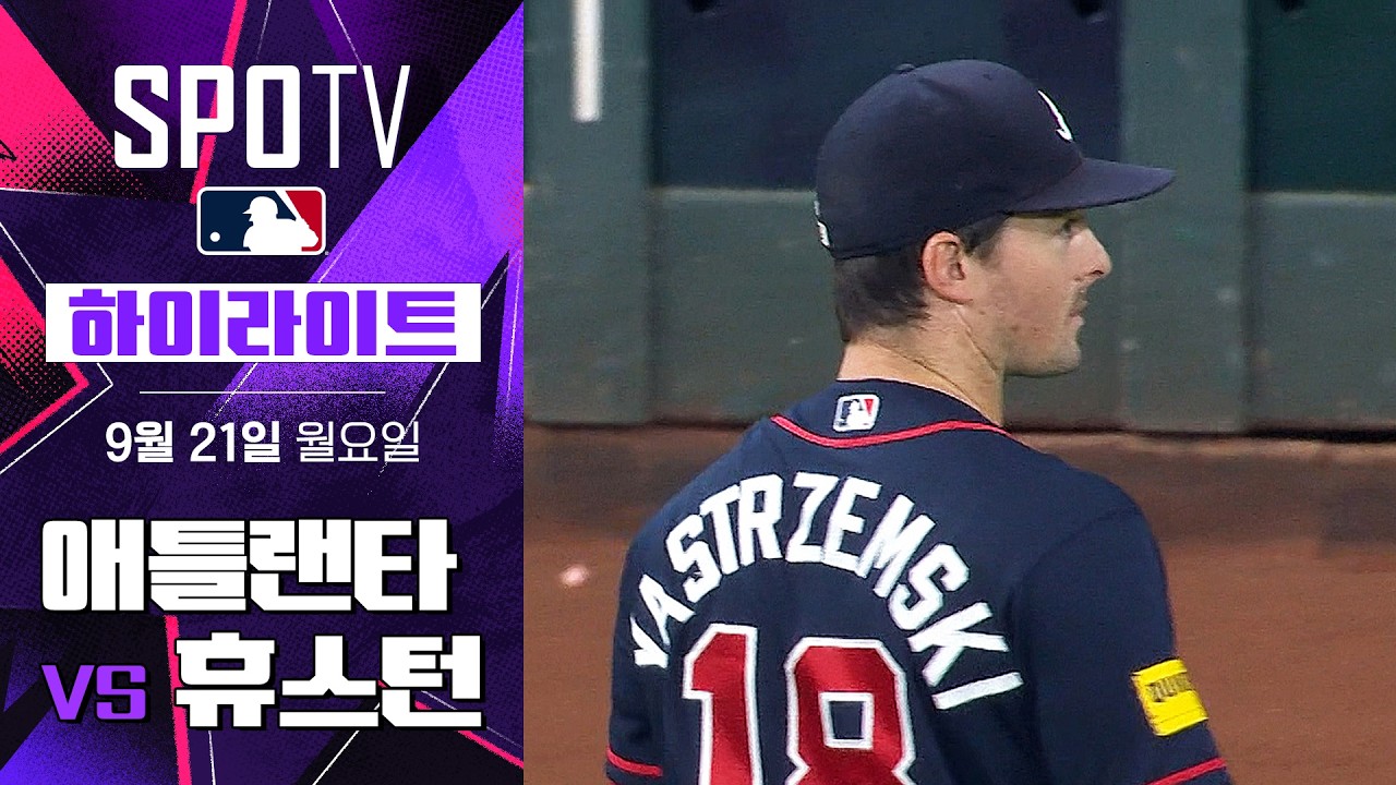 2026년 9월 21일 MLB 애틀랜타 브레이브스 vs 휴스턴 애스트로스