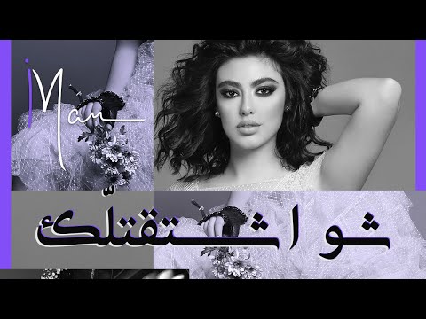 Iman Mansour - Shou Shta2tellak Music Video | إيمان منصور - شو اشتقتلك