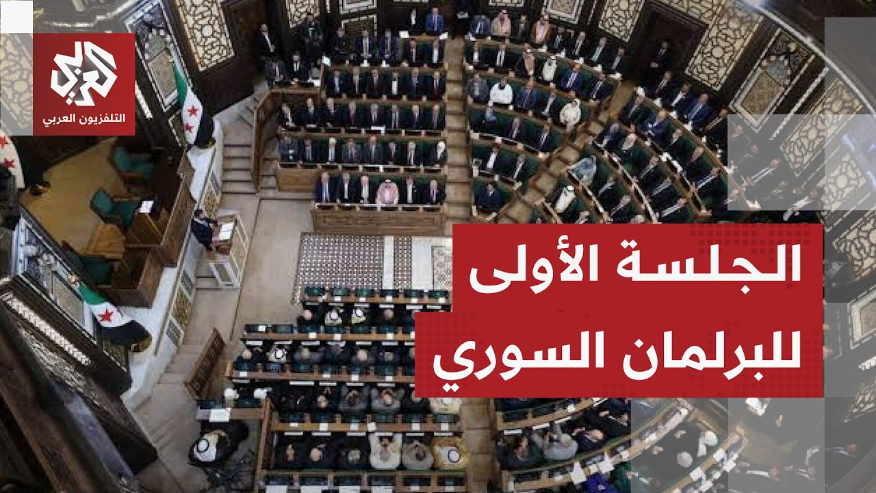 مجلس الشعب السوري يعقد اليوم أولى جلساته بعد أسبوع من التأجيل