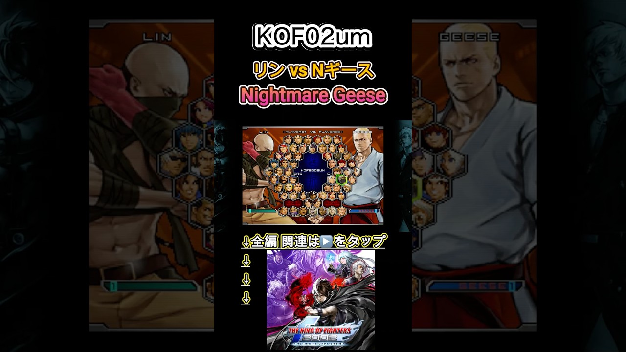 【KOF02um】リン vs ナイトメアギース