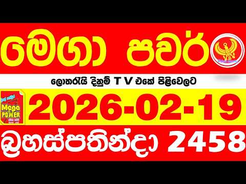 Mega Power 2458 2026.02.19 Today nlb Lottery Result අද මෙගා පවර් ලොතරැයි ප්‍රතිඵල Lotherai