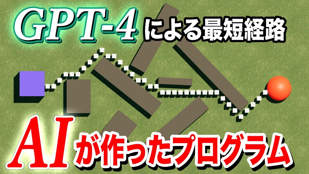 【GPT-4】AIが作った最短経路を見つけるプログラムを試した結果【ChatGPT】【Aスターアルゴリズム】