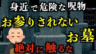 【怖い話】一番身近にある呪物"お参りされない墓"について。2chの怖い話「お参りされない墓」「河の中の地蔵」「無数の足」「犬の石膏像」【2ch怖いスレ】【ホラー】【ゆっくり朗読】