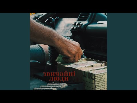 звичайні люди
