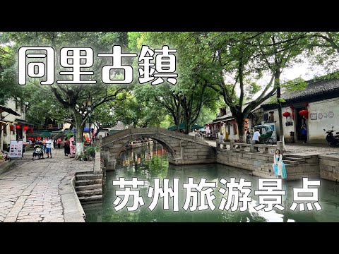 [Pontos turísticos em Suzhou, China] Vagando pela cidade antiga de Tongli/cidade antiga de Suzhou Tongli, China