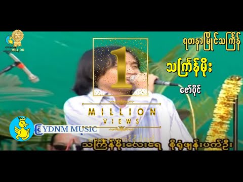 ဇော်ပိုင် - သင်္ကြန်မိုး (သႀကၤန္မုိး) | Zaw Paing - Thingyan Moe (Official MV)