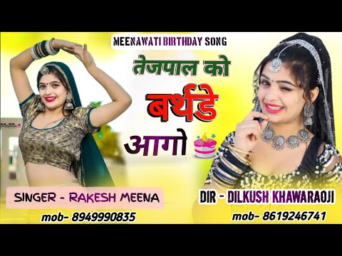 tejpal ko birthday aago jaipur m katgo kek || singer rakesh meena amat geet 2023||rakesh amat