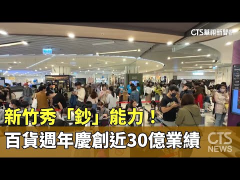 新竹秀「鈔」能力！　百貨週年慶創「近30億」業績