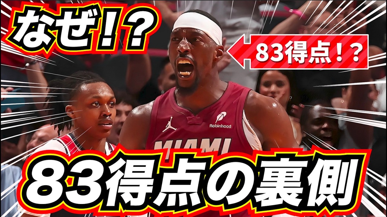 【なぜ？】83得点も取れたのか？ その裏で何が起きていたのか