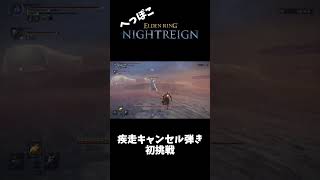 へっぽこナイトレイン部 其の5【ELDEN RING NIGHTREIGN】 #shorts #nightreigngameplay  #eldenringnightreign