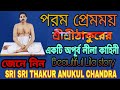 শ্রীশ্রীঠাকুরের একটি অপূর্ব লীলার কা