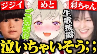 【面白まとめ】憧れのさや姉とのコラボで限界化する小森めと&ヘンディーへのあたりが異常に強い山本彩【トナカイト/ぶいすぽ/切り抜き/APEX】