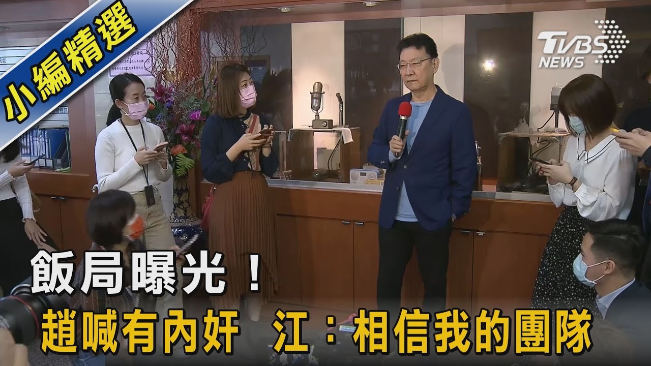 飯局曝光!趙喊有內奸 江:相信我的團隊