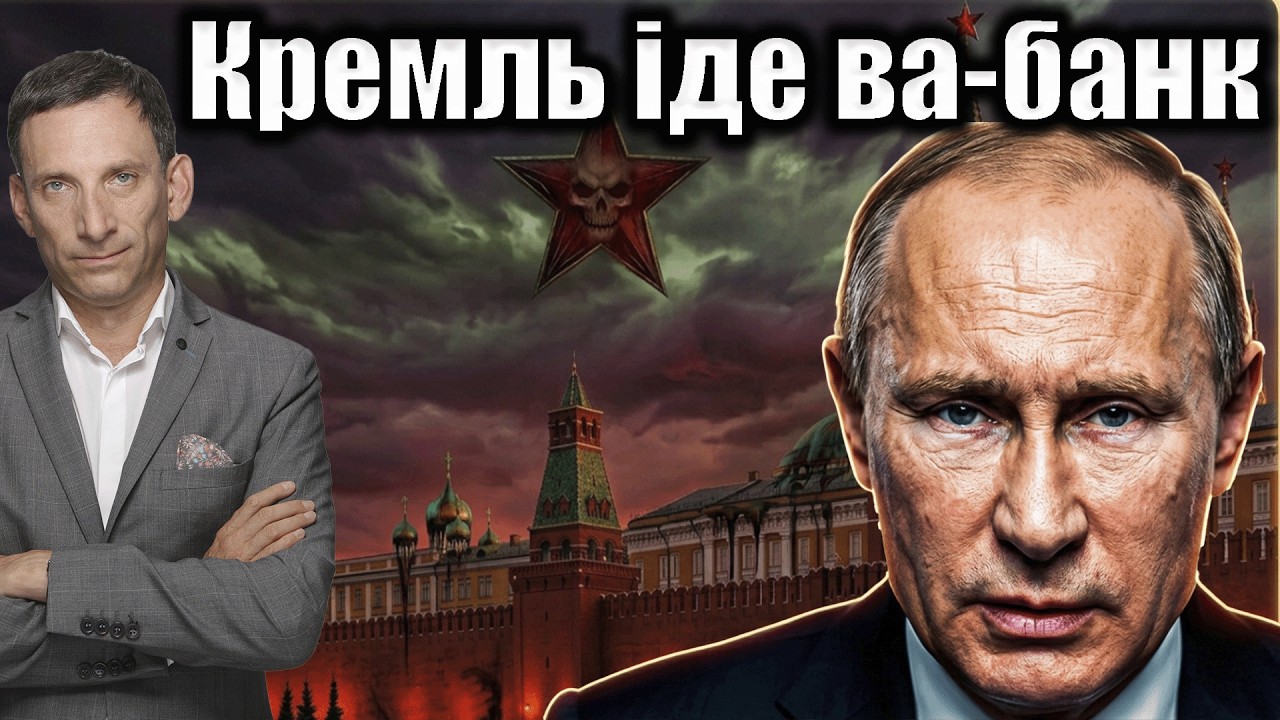 Кремль іде ва-банк | Віталій Портников @kspa_ua 