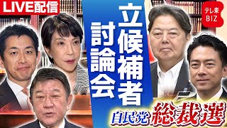 【自民党総裁選2025】自民党総裁選の候補者5人が公開討論会で経済政策などめぐり論戦