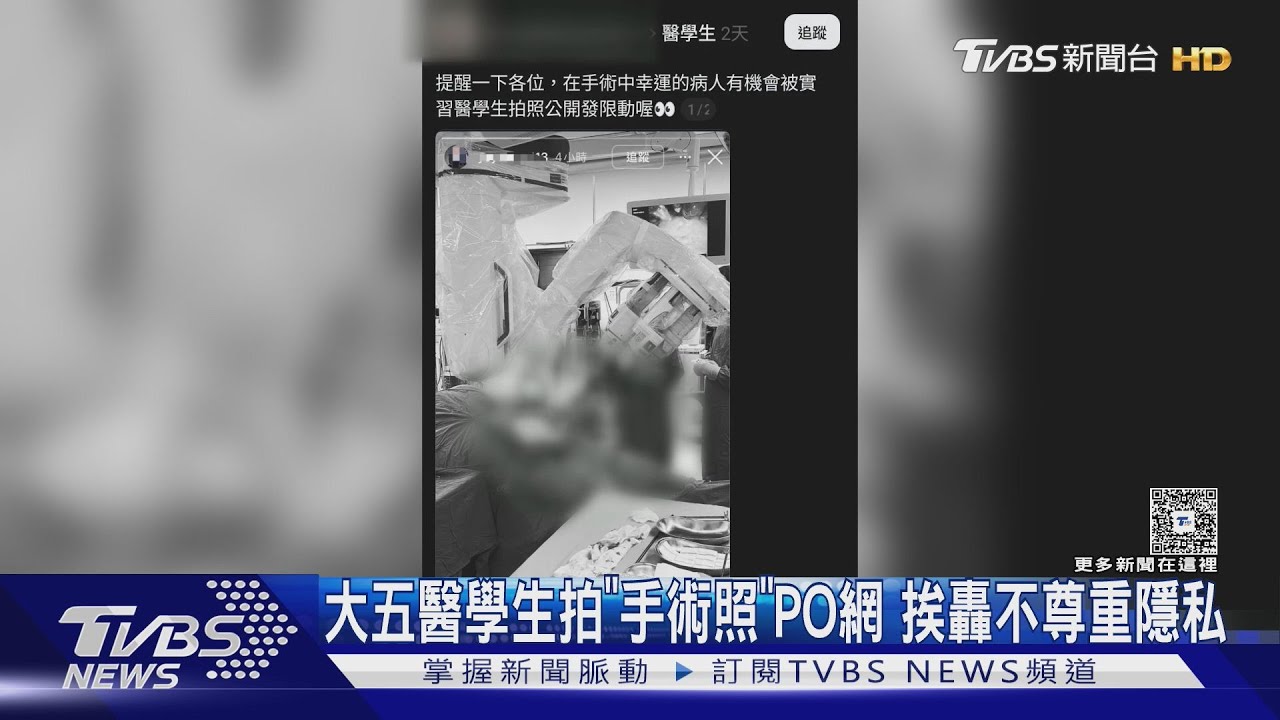 影音/大五醫學生偷拍手術畫面PO限動!病患全被看 下場曝光