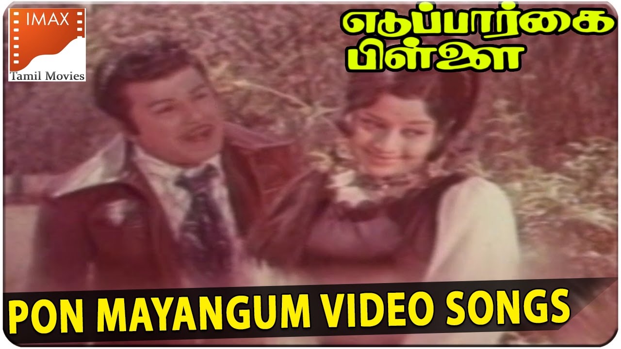 Ponnum Mayangum Song Lyrics | Eduppar Kaipillai | P. Susheela, K. J. Yesudas
