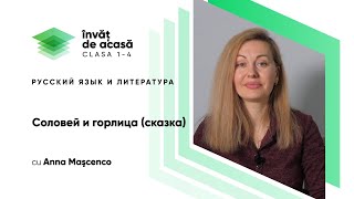  "Соловей и горлица сказка"