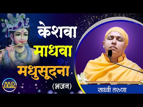 केशवा माधवा श्रीकृष्णा मधुसूदना - भजन | Keshava Madhava Madhusudana | Sadhvi Taruna | Mangalmay