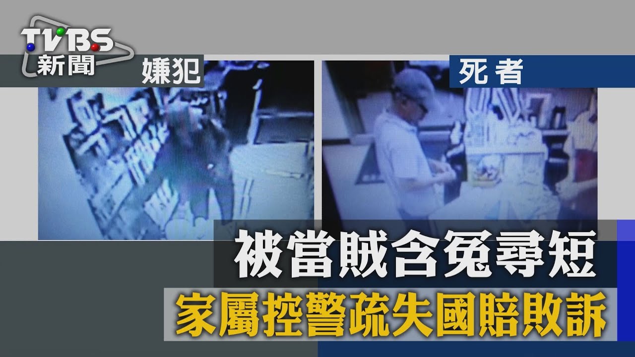 被當賊含冤尋短 家屬控警疏失國賠敗訴