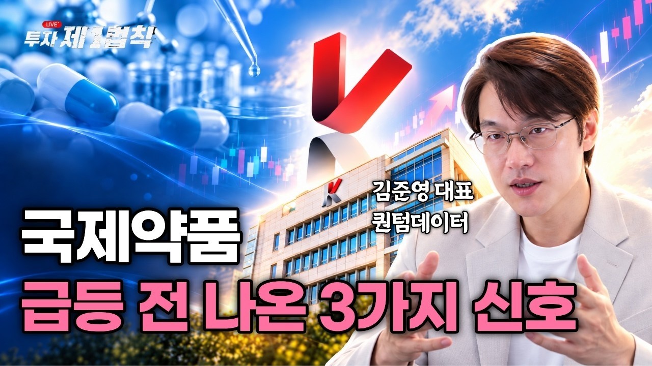 [LIVE] 국제약품 급등 전 3가지 신호｜검색기 STUDY 4편｜김준영 투자 제1법칙 #바이오 #국제약품 #급등주
