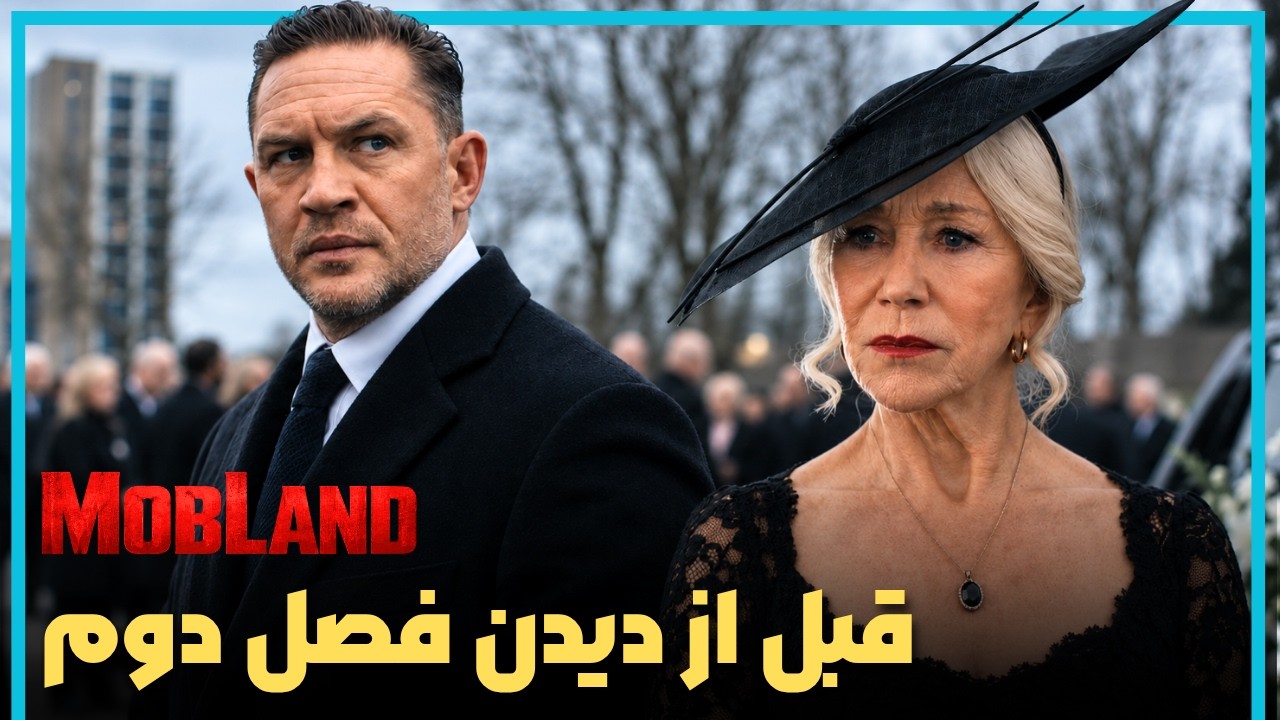 اطلاعاتی که قبل از دیدن فصل دوم سریال سرزمین اوباش باید بدانید - MobLand Season 2