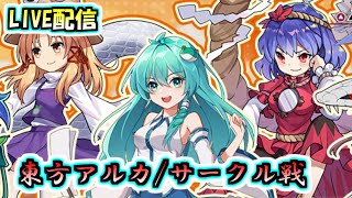【東方アルカ】夜活配信！サークル戦をやっていく雑談【東方アルカディアレコード】【東方アルカの日常】