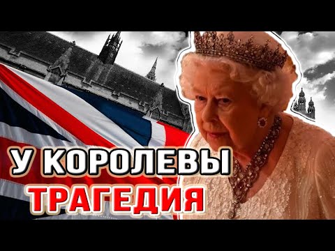 СРОЧНО! У королевы Елизаветы 2 произошла трагедия | новости шоу бизнеса