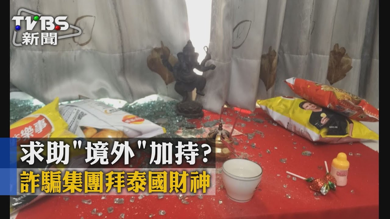 求助「境外」加持? 詐騙集團拜泰國財神