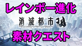 【消滅都市】レインボー進化素材クエストに挑戦！