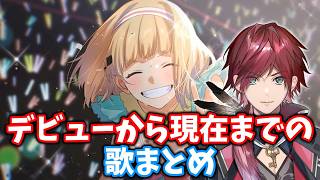ローレンのデビューから現在までの歌まとめ【ローレン切り抜き】