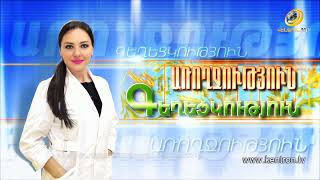 Առողջություն և Գեղեցկություն 27.05.2021 // Արյան շրջանառության խանգարումներ