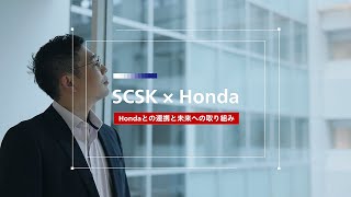 【キャリア採用】モビリティ事業グループ　SCSK×Honda　戦略的パートナーシップ／SCSK株式会社