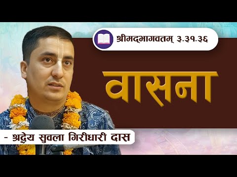 वासना  | SB 3.31.36 by HG Subala Giridhari Das || ISKCON POKHARA 