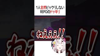 １人全然ビックリしないREPOのドッキリ【Hololive】#vtuber #shorts #戌神ころね #風真いろは #鷹嶺ルイ #百鬼あやめ #姫森ルーナ #天音かなた #獅白ぼたん
