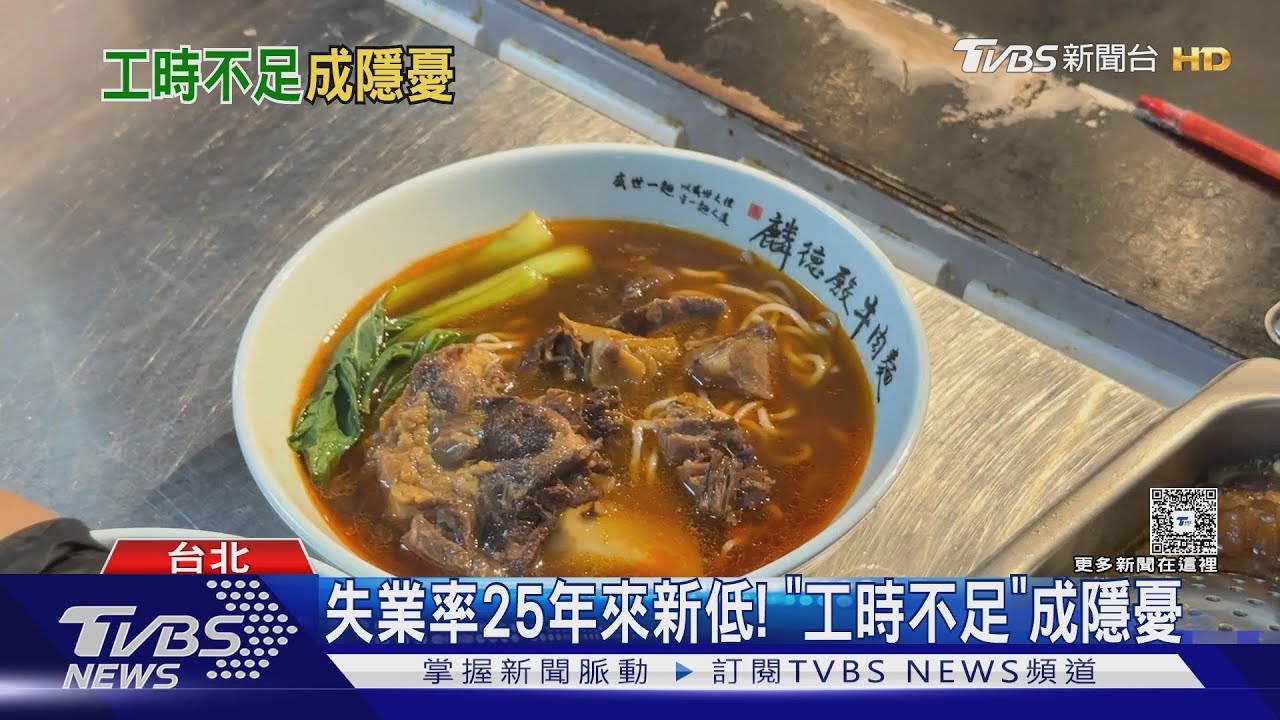 失業率25年新低卻暗藏危機!工時不足創新高 「這類人」生活更困難