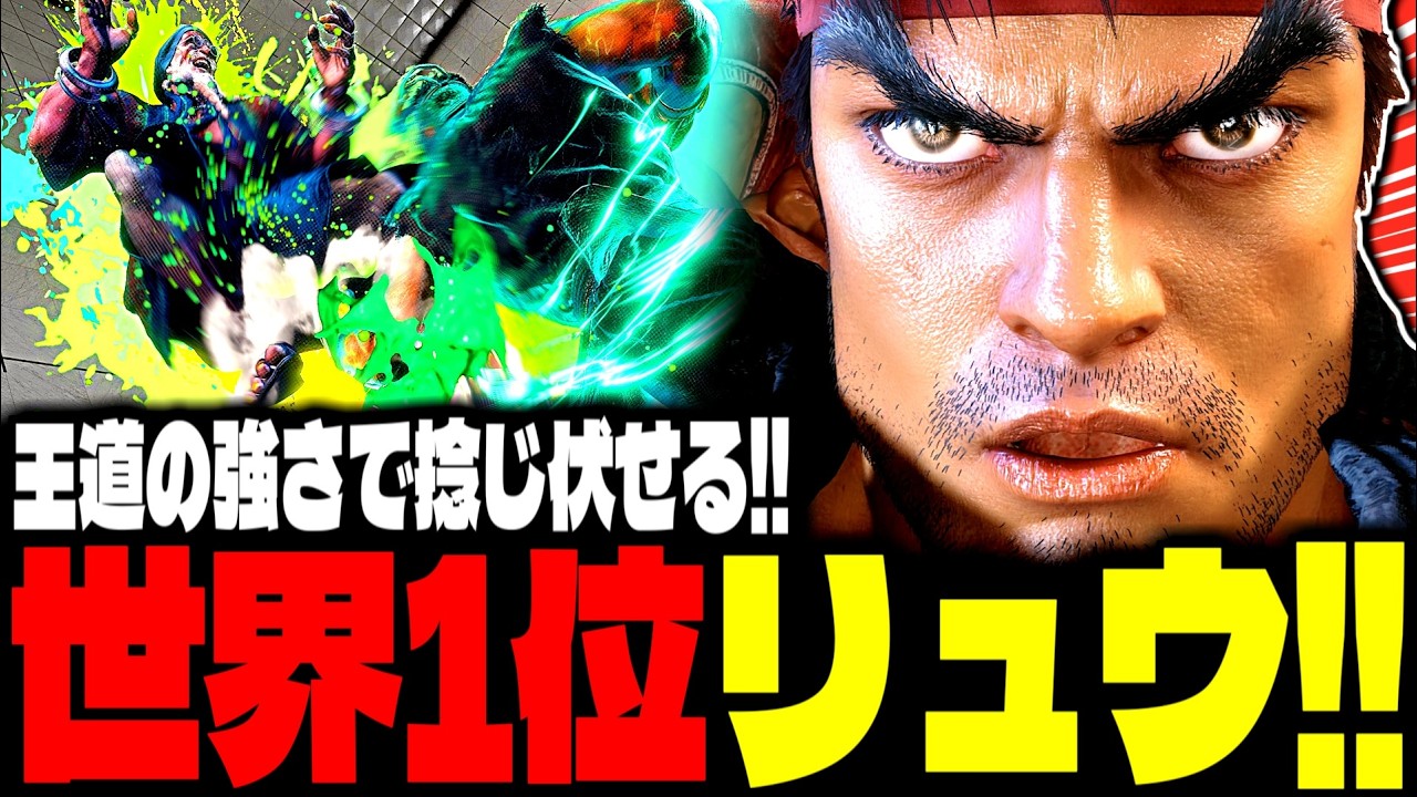 【SF6】世界1位リュウ！王道の強さで捻じ伏せる！！「.YAS.:リュウ(Ryu)」【スト6】