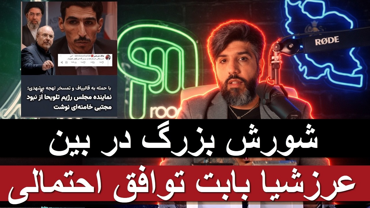 شورش بزرگ در بین عرزشیا بابت توافق احتمالی_نگفتیم به جان هم می افتن!